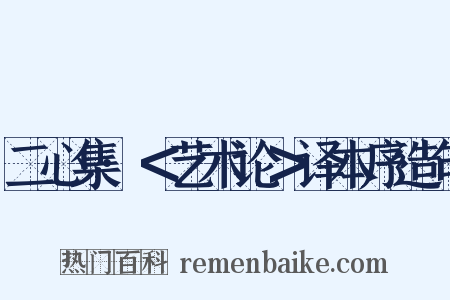 二心集·＜艺术论＞译本序造句是什么意思的图片